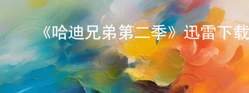 ﻿白梦华发布﻿《哈迪兄弟第二季》迅雷下载/在线观看-灵异惊悚-美剧天堂